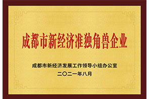 成都市新經(jīng)濟(jì)準(zhǔn)獨(dú)角獸企業(yè)