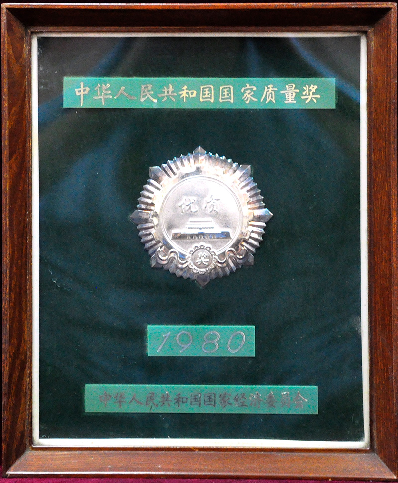 中華人民共和國國家質(zhì)量獎(jiǎng)